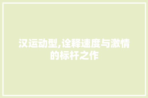 汉运动型,诠释速度与激情的标杆之作 底盘配件