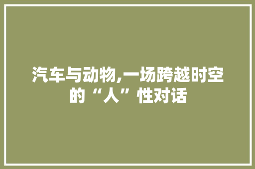 汽车与动物,一场跨越时空的“人”性对话