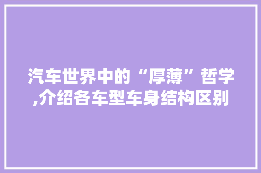 汽车世界中的“厚薄”哲学,介绍各车型车身结构区别