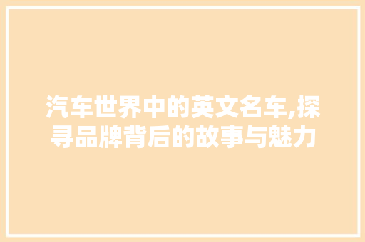 汽车世界中的英文名车,探寻品牌背后的故事与魅力