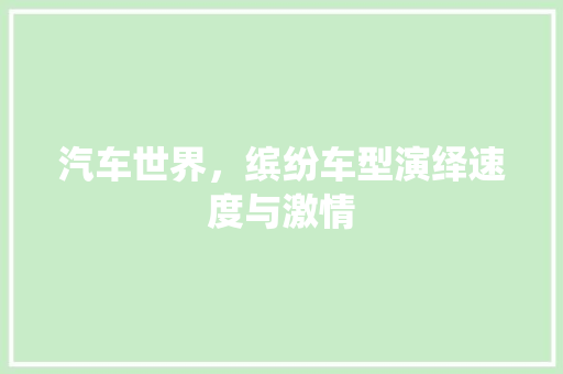 汽车世界，缤纷车型演绎速度与激情