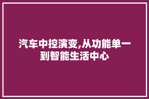 汽车中控演变,从功能单一到智能生活中心