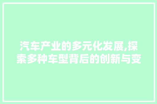 汽车产业的多元化发展,探索多种车型背后的创新与变革
