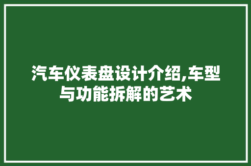 汽车仪表盘设计介绍,车型与功能拆解的艺术