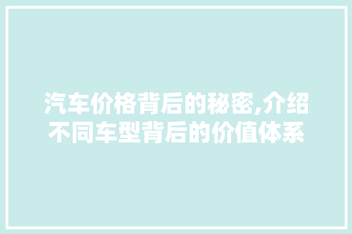 汽车价格背后的秘密,介绍不同车型背后的价值体系
