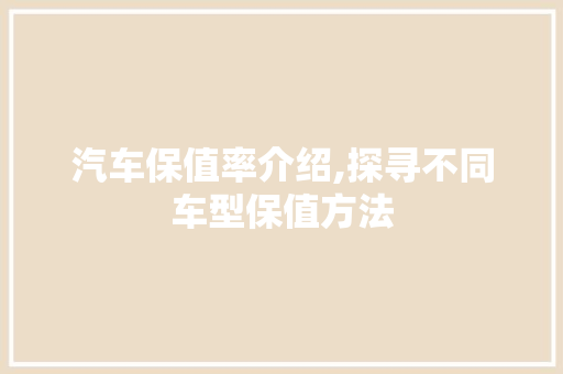 汽车保值率介绍,探寻不同车型保值方法