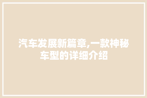 汽车发展新篇章,一款神秘车型的详细介绍 发动机配件