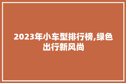 2023年小车型排行榜,绿色出行新风尚