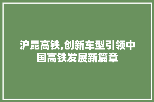 沪昆高铁,创新车型引领中国高铁发展新篇章