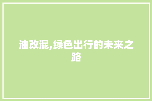 油改混,绿色出行的未来之路