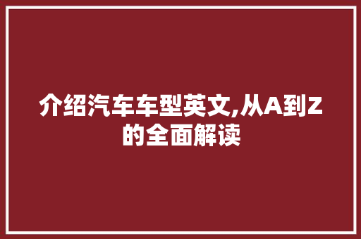 介绍汽车车型英文,从A到Z的全面解读