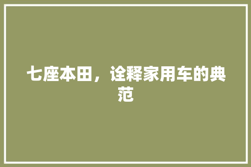 七座本田，诠释家用车的典范