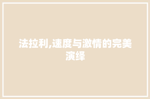 法拉利,速度与激情的完美演绎
