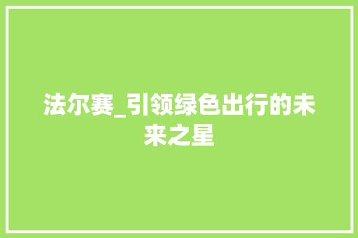 法尔赛_引领绿色出行的未来之星