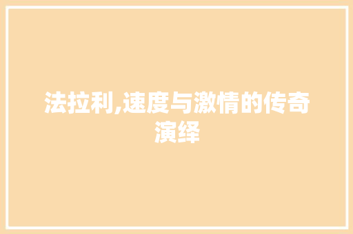 法拉利,速度与激情的传奇演绎