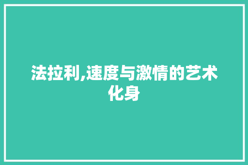 法拉利,速度与激情的艺术化身