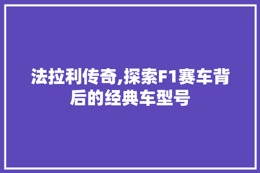 法拉利传奇,探索F1赛车背后的经典车型号
