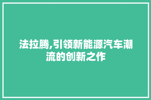 法拉腾,引领新能源汽车潮流的创新之作
