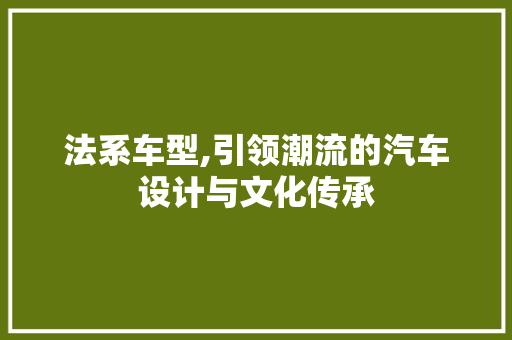 法系车型,引领潮流的汽车设计与文化传承