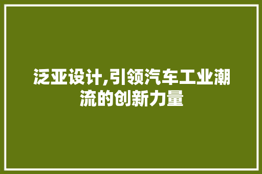 泛亚设计,引领汽车工业潮流的创新力量