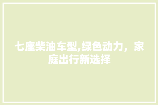 七座柴油车型,绿色动力，家庭出行新选择