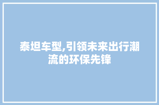 泰坦车型,引领未来出行潮流的环保先锋