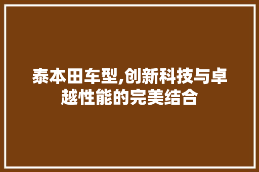 泰本田车型,创新科技与卓越性能的完美结合