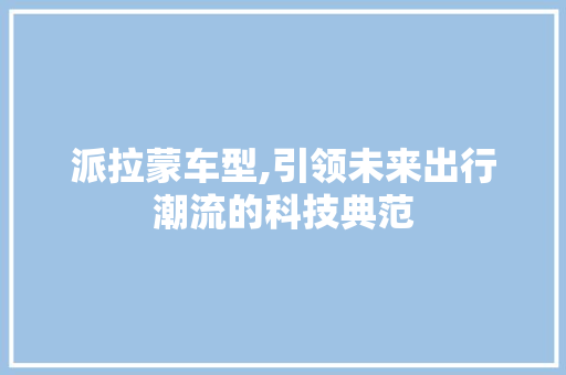 派拉蒙车型,引领未来出行潮流的科技典范 车身配件