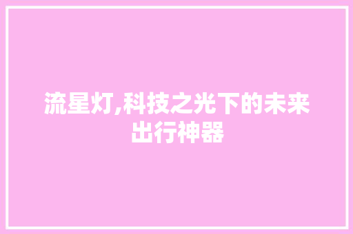 流星灯,科技之光下的未来出行神器