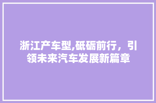 浙江产车型,砥砺前行，引领未来汽车发展新篇章