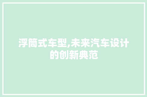 浮筒式车型,未来汽车设计的创新典范