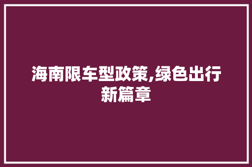 海南限车型政策,绿色出行新篇章