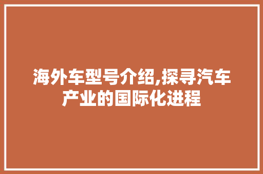 海外车型号介绍,探寻汽车产业的国际化进程 汽车配件