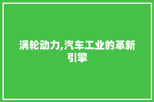 涡轮动力,汽车工业的革新引擎