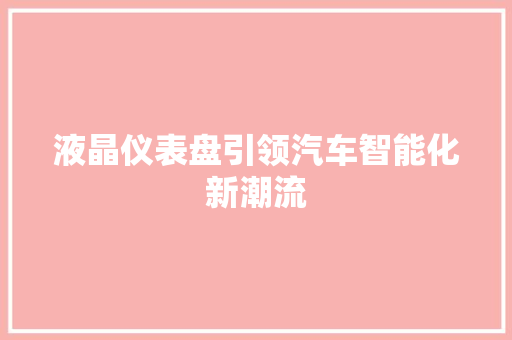 液晶仪表盘引领汽车智能化新潮流