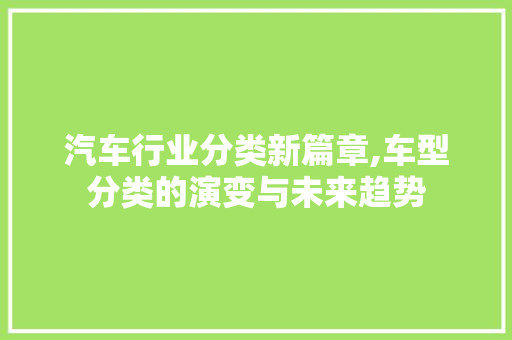 汽车行业分类新篇章,车型分类的演变与未来趋势