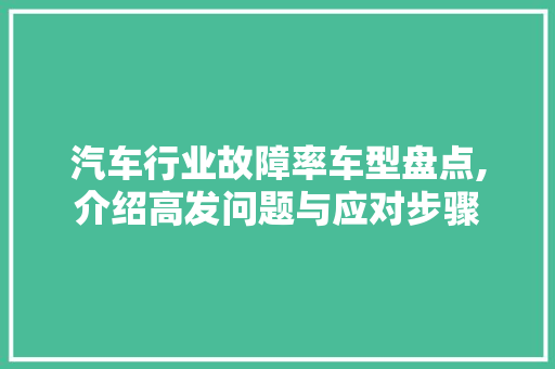汽车行业故障率车型盘点,介绍高发问题与应对步骤 车身配件