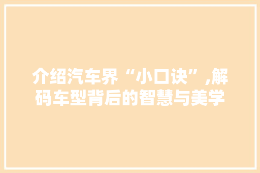 介绍汽车界“小口诀”,解码车型背后的智慧与美学