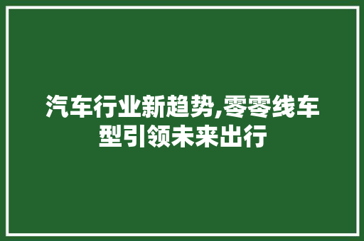 汽车行业新趋势,零零线车型引领未来出行
