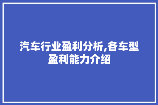 汽车行业盈利分析,各车型盈利能力介绍