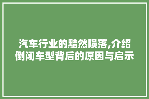 汽车行业的黯然陨落,介绍倒闭车型背后的原因与启示