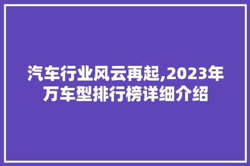汽车行业风云再起,2023年万车型排行榜详细介绍