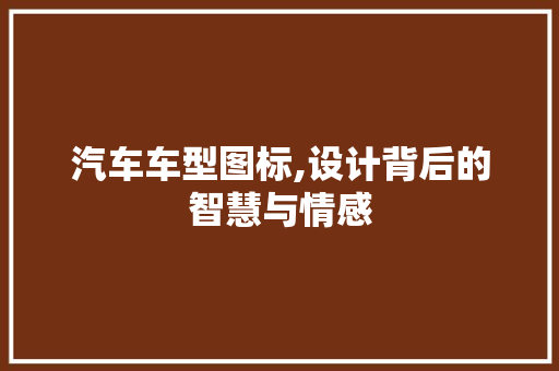 汽车车型图标,设计背后的智慧与情感