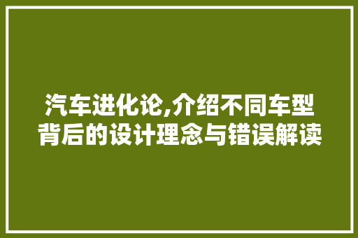 汽车进化论,介绍不同车型背后的设计理念与错误解读