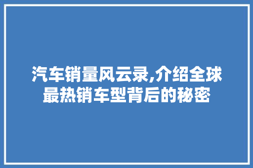汽车销量风云录,介绍全球最热销车型背后的秘密 新能源汽车