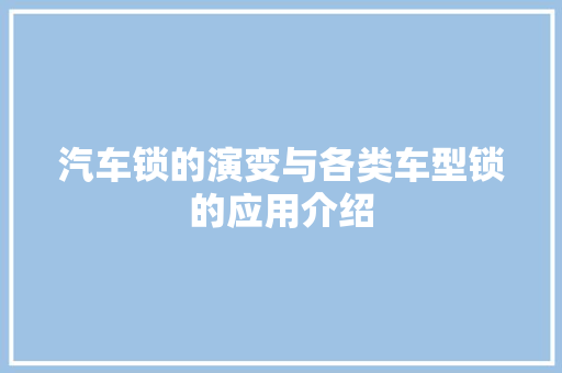 汽车锁的演变与各类车型锁的应用介绍