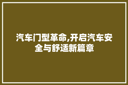 汽车门型革命,开启汽车安全与舒适新篇章