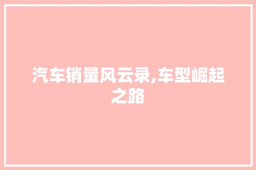汽车销量风云录,车型崛起之路 车身配件