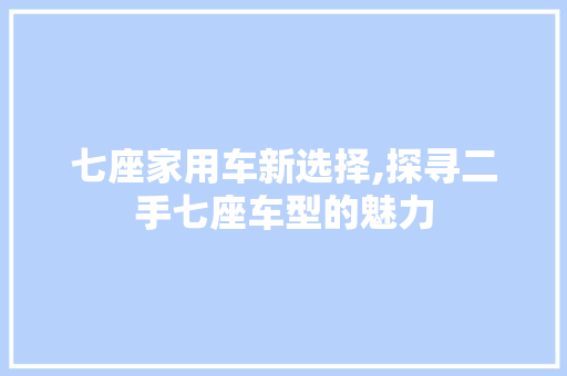 七座家用车新选择,探寻二手七座车型的魅力