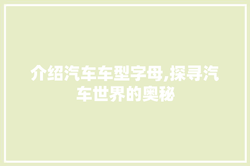 介绍汽车车型字母,探寻汽车世界的奥秘